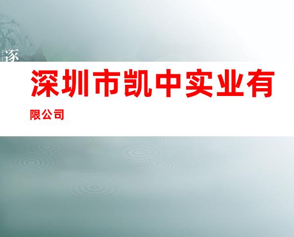 深圳市凯中实业有限公司